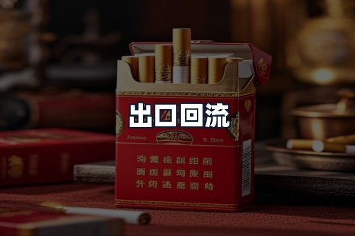出口回流