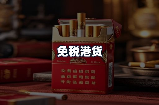 免税港货