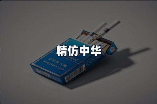精仿中华